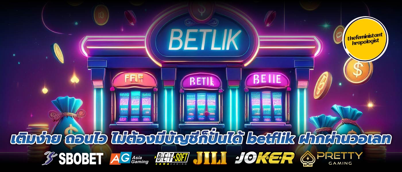 เติมง่าย ถอนไว ไม่ต้องมีบัญชีก็ปั่นได้ betflik ฝากผ่านวอเลท