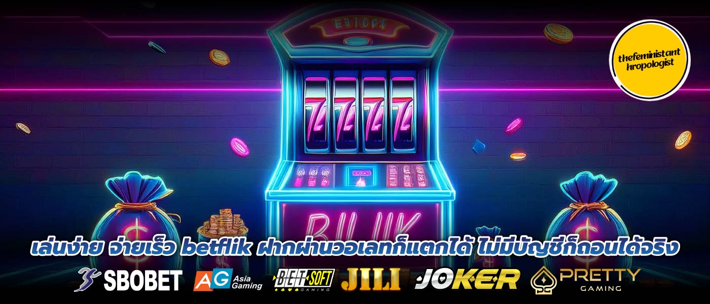 เล่นง่าย จ่ายเร็ว betflik ฝากผ่านวอเลทก็แตกได้ ไม่มีบัญชีก็ถอนได้จริง