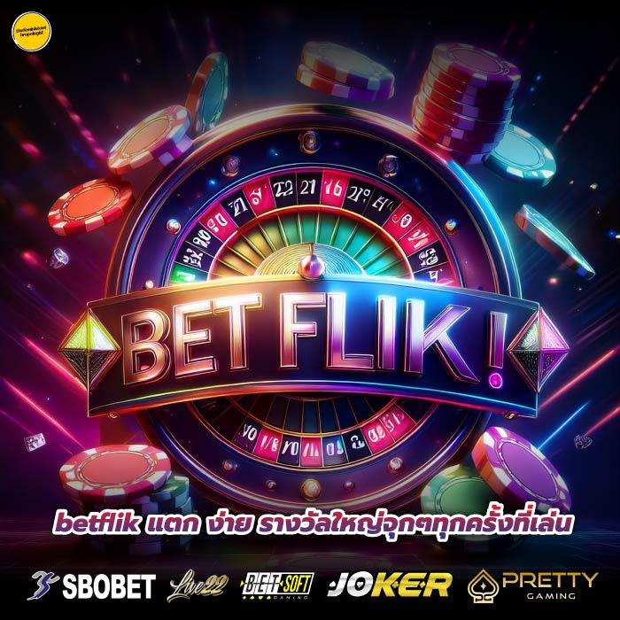 betflik แตก ง่าย รางวัลใหญ่จุกๆทุกครั้งที่เล่น