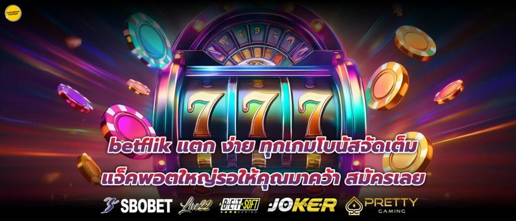 betflik แตก ง่าย ทุกเกมโบนัสจัดเต็ม แจ็คพอตใหญ่รอให้คุณมาคว้า สมัครเลย