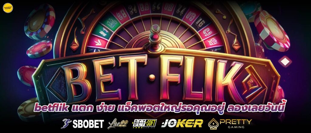 betflik แตก ง่าย แจ็คพอตใหญ่รอคุณอยู่ ลองเลยวันนี้