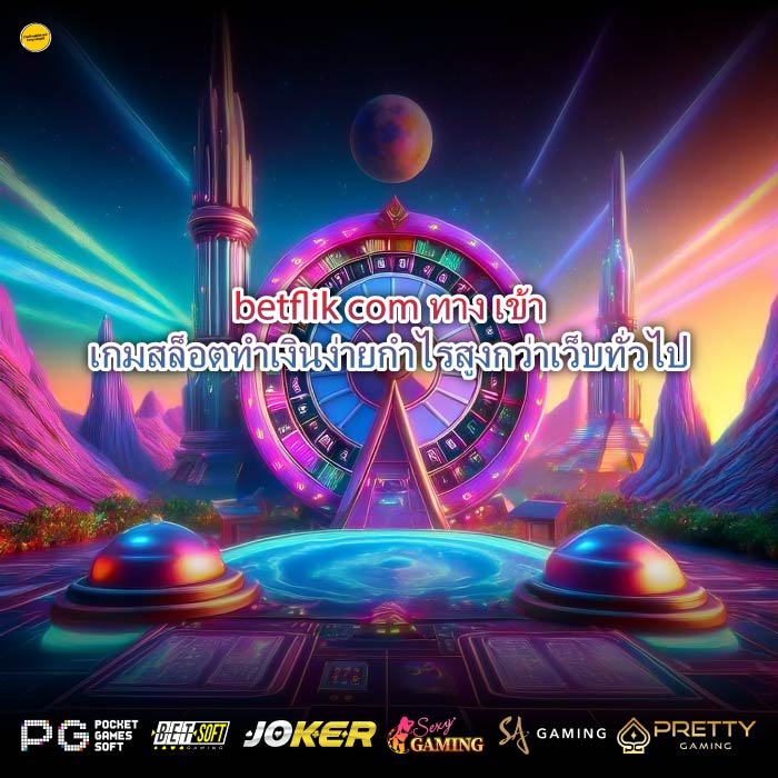 betflik com ทาง เข้าเกมสล็อตทำเงินง่ายกำไรสูงกว่าเว็บทั่วไป