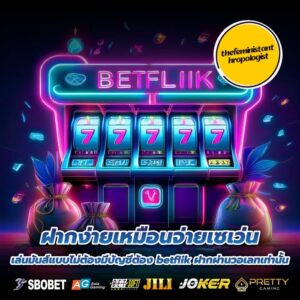 ฝากง่ายเหมือนจ่ายเซเว่น เล่นมันส์แบบไม่ต้องมีบัญชีต้อง betflik ฝากผ่านวอเลทเท่านั้น